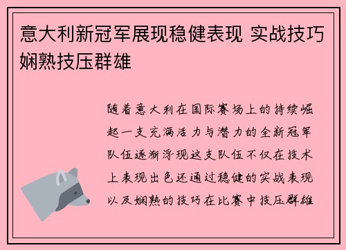 意大利新冠军展现稳健表现 实战技巧娴熟技压群雄