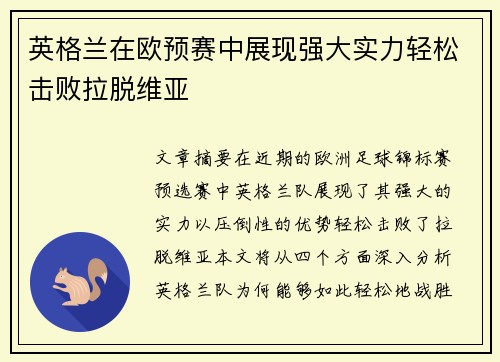 英格兰在欧预赛中展现强大实力轻松击败拉脱维亚