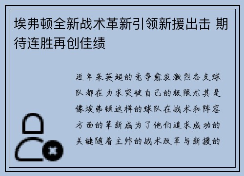 埃弗顿全新战术革新引领新援出击 期待连胜再创佳绩