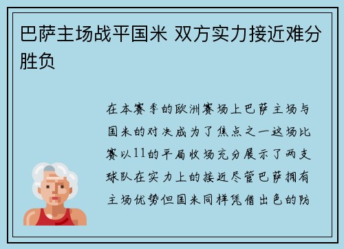 巴萨主场战平国米 双方实力接近难分胜负