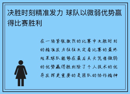 决胜时刻精准发力 球队以微弱优势赢得比赛胜利