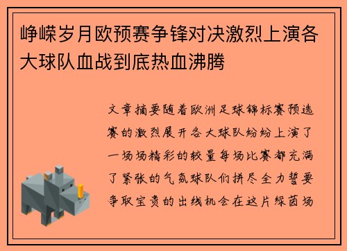 峥嵘岁月欧预赛争锋对决激烈上演各大球队血战到底热血沸腾