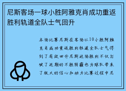 尼斯客场一球小胜阿雅克肖成功重返胜利轨道全队士气回升