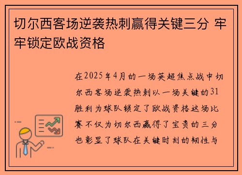 切尔西客场逆袭热刺赢得关键三分 牢牢锁定欧战资格