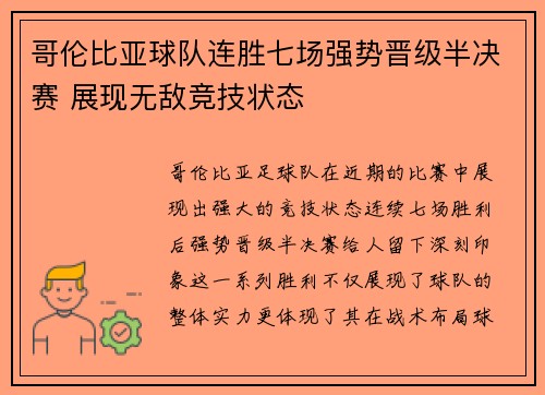 哥伦比亚球队连胜七场强势晋级半决赛 展现无敌竞技状态
