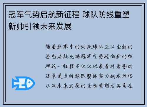 冠军气势启航新征程 球队防线重塑 新帅引领未来发展