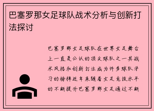 巴塞罗那女足球队战术分析与创新打法探讨