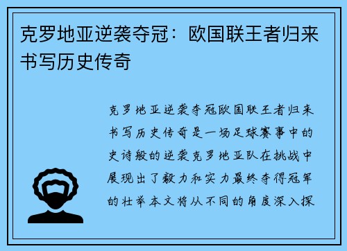 克罗地亚逆袭夺冠：欧国联王者归来书写历史传奇