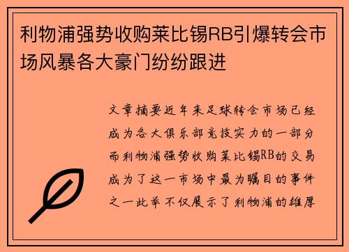 利物浦强势收购莱比锡RB引爆转会市场风暴各大豪门纷纷跟进