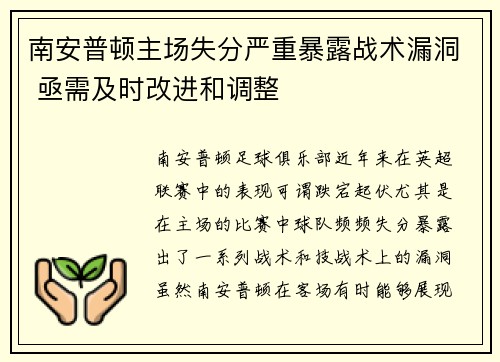 南安普顿主场失分严重暴露战术漏洞 亟需及时改进和调整