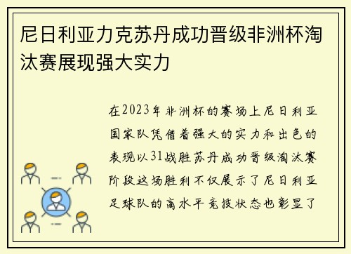 尼日利亚力克苏丹成功晋级非洲杯淘汰赛展现强大实力