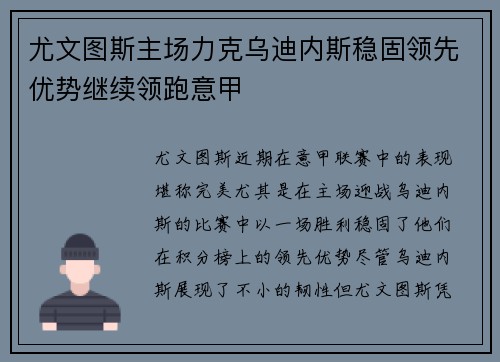 尤文图斯主场力克乌迪内斯稳固领先优势继续领跑意甲
