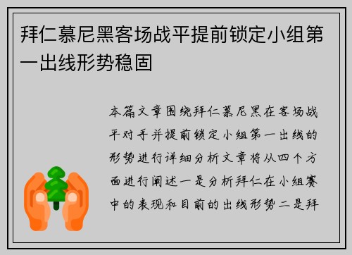 拜仁慕尼黑客场战平提前锁定小组第一出线形势稳固