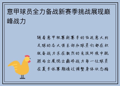 意甲球员全力备战新赛季挑战展现巅峰战力