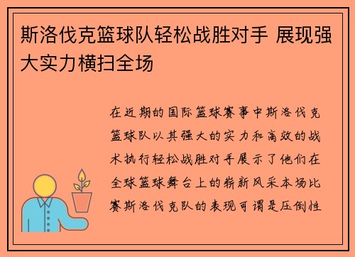 斯洛伐克篮球队轻松战胜对手 展现强大实力横扫全场