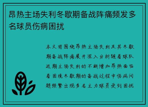 昂热主场失利冬歇期备战阵痛频发多名球员伤病困扰