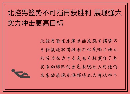 北控男篮势不可挡再获胜利 展现强大实力冲击更高目标