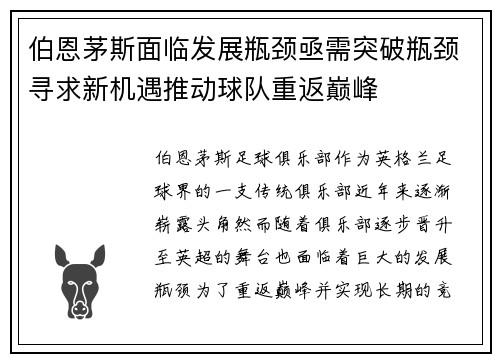 伯恩茅斯面临发展瓶颈亟需突破瓶颈寻求新机遇推动球队重返巅峰