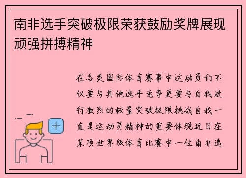 南非选手突破极限荣获鼓励奖牌展现顽强拼搏精神