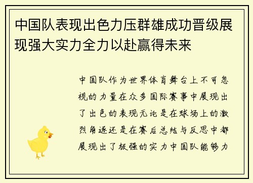 中国队表现出色力压群雄成功晋级展现强大实力全力以赴赢得未来