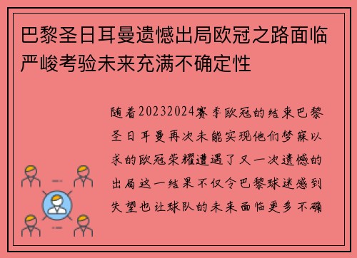 巴黎圣日耳曼遗憾出局欧冠之路面临严峻考验未来充满不确定性