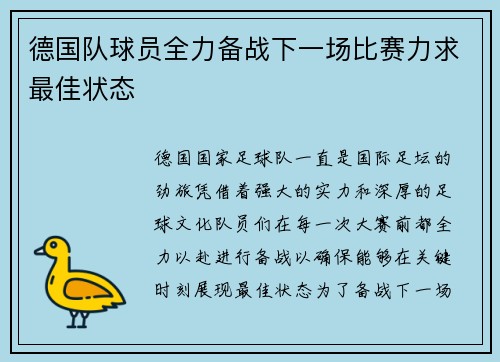 德国队球员全力备战下一场比赛力求最佳状态