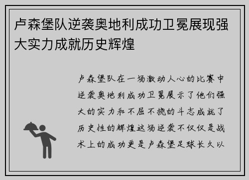 卢森堡队逆袭奥地利成功卫冕展现强大实力成就历史辉煌