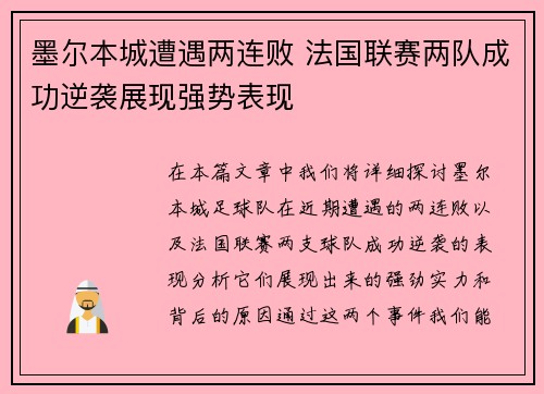 墨尔本城遭遇两连败 法国联赛两队成功逆袭展现强势表现