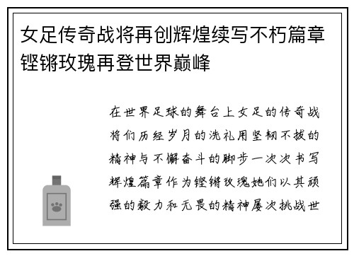 女足传奇战将再创辉煌续写不朽篇章铿锵玫瑰再登世界巅峰