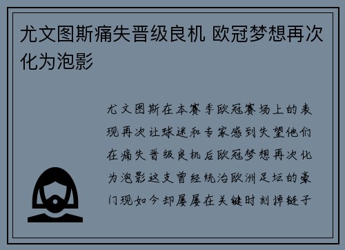 尤文图斯痛失晋级良机 欧冠梦想再次化为泡影