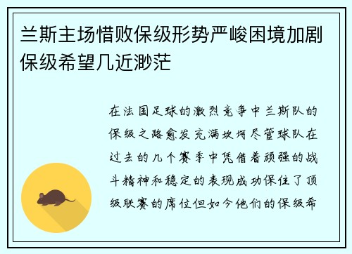 兰斯主场惜败保级形势严峻困境加剧保级希望几近渺茫