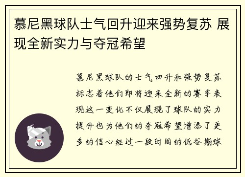 慕尼黑球队士气回升迎来强势复苏 展现全新实力与夺冠希望