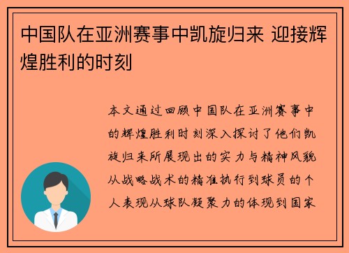 中国队在亚洲赛事中凯旋归来 迎接辉煌胜利的时刻