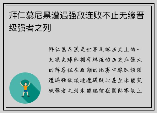 拜仁慕尼黑遭遇强敌连败不止无缘晋级强者之列