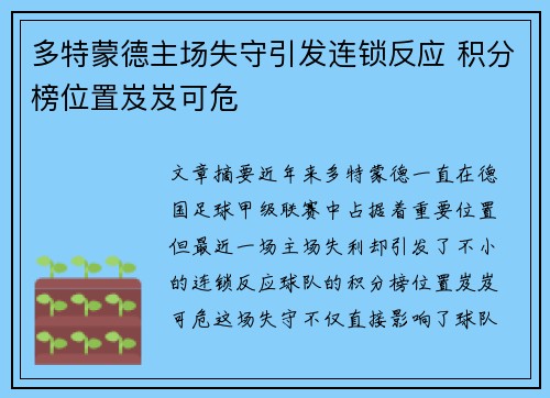 多特蒙德主场失守引发连锁反应 积分榜位置岌岌可危