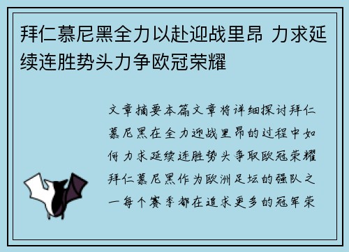拜仁慕尼黑全力以赴迎战里昂 力求延续连胜势头力争欧冠荣耀