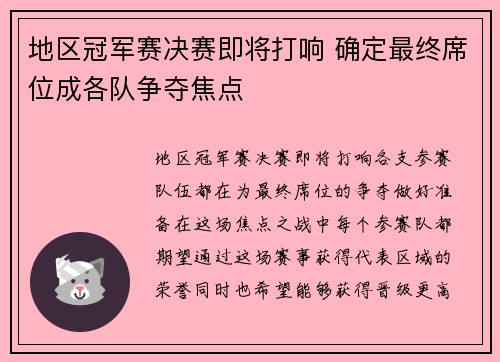 地区冠军赛决赛即将打响 确定最终席位成各队争夺焦点