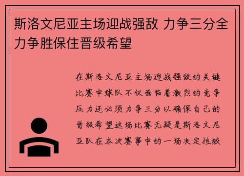 斯洛文尼亚主场迎战强敌 力争三分全力争胜保住晋级希望