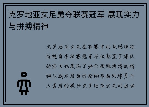 克罗地亚女足勇夺联赛冠军 展现实力与拼搏精神
