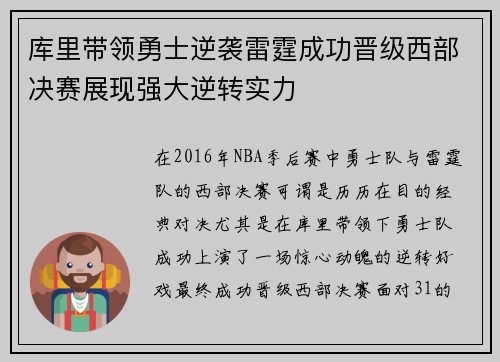 库里带领勇士逆袭雷霆成功晋级西部决赛展现强大逆转实力