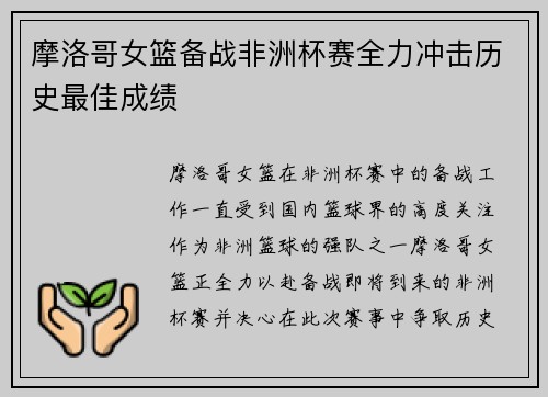 摩洛哥女篮备战非洲杯赛全力冲击历史最佳成绩