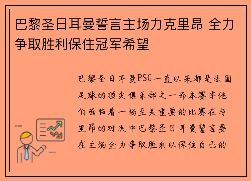 巴黎圣日耳曼誓言主场力克里昂 全力争取胜利保住冠军希望