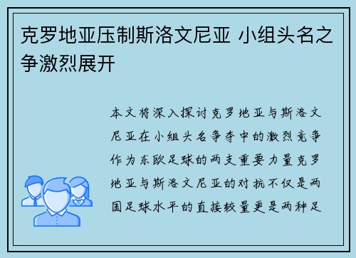 克罗地亚压制斯洛文尼亚 小组头名之争激烈展开