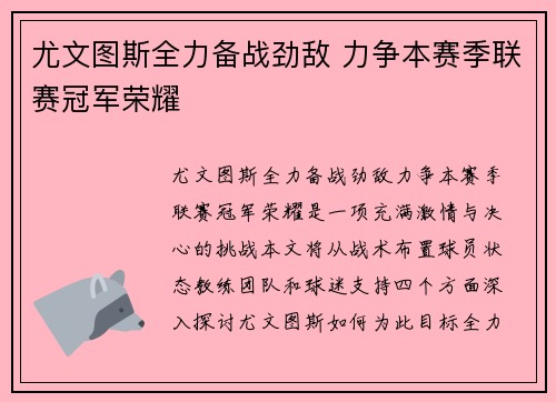 尤文图斯全力备战劲敌 力争本赛季联赛冠军荣耀