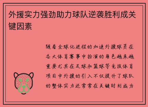 外援实力强劲助力球队逆袭胜利成关键因素
