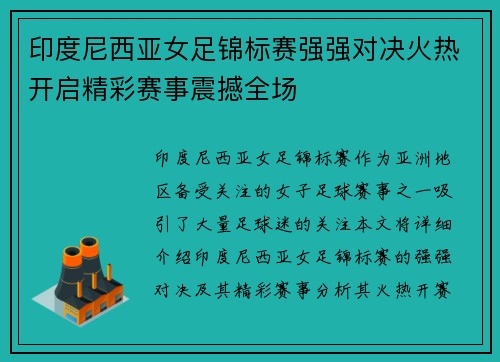 印度尼西亚女足锦标赛强强对决火热开启精彩赛事震撼全场