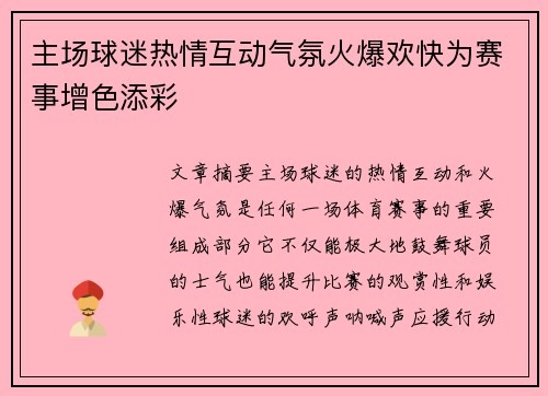 主场球迷热情互动气氛火爆欢快为赛事增色添彩