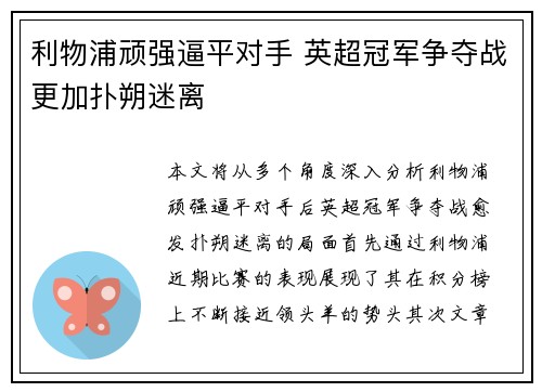 利物浦顽强逼平对手 英超冠军争夺战更加扑朔迷离
