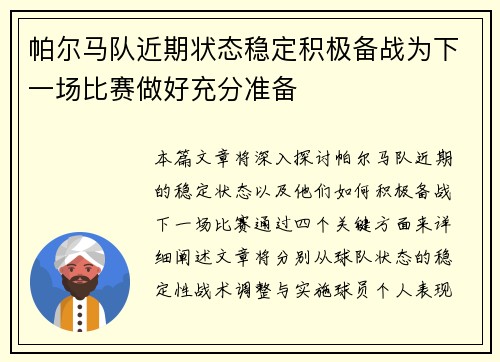 帕尔马队近期状态稳定积极备战为下一场比赛做好充分准备