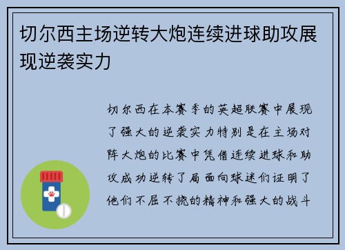 切尔西主场逆转大炮连续进球助攻展现逆袭实力